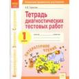 russische bücher: Тарасова Анна Викторовна - Литературное чтение. 1 класс. Тетрадь диагностических тестовых работ. ФГОС