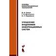 russische bücher: Грекул Владимир Иванович - Управление внедрением информационных систем