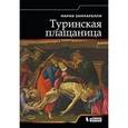 russische bücher: 	Марко Зампарелли - Туринская плащаница