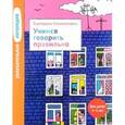 Увлекательная логопедия. Учимся говорить правильно. Для детей 4-5 лет