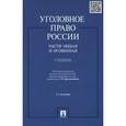 russische bücher: Бриллиантов Александр Владимирович - Уголовное право России. Части Общая и Особенная.
