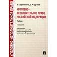 russische bücher: Бриллиантов Александр Владимирович - Уголовно-исполнительное право Российской Федерации. Учебник