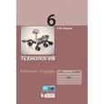 russische bücher: Жданов Андрей Михайлович - Технология. 6 класс. Рабочая тетрадь