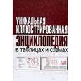 russische bücher:  - Уникальная иллюстрированная энциклопедия в таблицах и схемах
