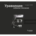russische bücher:  - Уравнения: символы познания