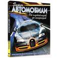 russische bücher: Гиффорд К. - Суперавтомобили. От олдтаймеров до гиперкаров