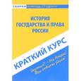 russische bücher:  - Краткий курс по истории государства и права России. Учебное пособие