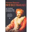 russische bücher: Винкельман И.И. - История искусства древности