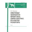 russische bücher: Овечкина Мария Никитична - Известковый нанопланктон верхнего мела (кампан и маастрихт) юга и востока Русской плиты
