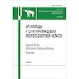 russische bücher: Алексеева Р. Е. - Труды Палеонтологического института. Т.285. Брахиоподы и стратиграфия девона монголо-охотской области