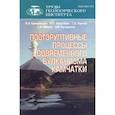 russische bücher: Ерощев-Шак Вадим Александрович - Постэруптивные процессы современного вулканизма Камчатки