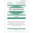 russische bücher: Яковленко Сергей Иванович - Труды ИОФАН. Т.63. Пучки убегающих электронов и разряды на основе волны размножения электронов