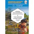 russische bücher: О. Генри  - "Вождь краснокожих" и другие лучшие рассказы = "The Ransom of Red Chief" and Other Stories (+CD). 2-й уровень