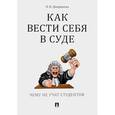 russische bücher: Диордиева О. - Как вести себя в суде. Чему не учат студентов. Учебно-практическое пособие
