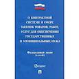 russische bücher:  - Федеральный закон "О контрактной системе в сфере закупок товаров, работ, услуг для обеспечения государственных и муниципальных нужд"