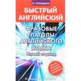 russische bücher: Голицына Н.Ю. - Фразовые глаголы английского языка. Новый подход