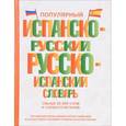 russische bücher: Матвеев С.А., Платонова Е.Е. - Популярный испанско-русский русско-испанский словарь