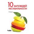 russische bücher: Флауэрс Чарльз - 10 заповедей нестабильности. Замечательные идеи XX века