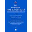 russische bücher: Скопинова М. - Все о защите прав потребителей. Сборник нормативных правовых и судебных актов