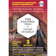 russische bücher: Артур Конан Дойль  - Этюд в багровых тонах = A Study in Scarlet (+CD). 3-й уровень 