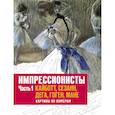 russische bücher: Флоренс Гентнер; Доминик Фуфелль - Импрессионисты. Часть 1. Кайботт, Сезанн, Дега, Гоген, Мане. Картины по номерам