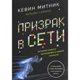 russische bücher: Митник К., Саймон У.Л. - Призрак в Сети. Мемуары величайшего хакера