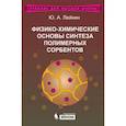 russische bücher:  - Физико-химические основы синтеза полимерных сорбентов. Учебное пособие
