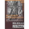 russische bücher:  - Фотография как шарлатанство. Опыт неосуществленной возможности