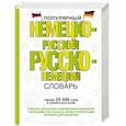 russische bücher:  - Популярный немецко-русский русско-немецкий словарь