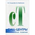 russische bücher: Фрейнкман Владимир Анатольевич - Call-центры и компьютерная телефония