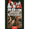russische bücher:  - Русский авангард 1910-1920-х годов и проблема экспрессионизма