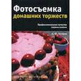 russische bücher: Артур Газаров - Фотосъемка домашних торжеств