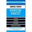 russische bücher: Лоран Тирар  - Профессия режиссер. Мастер-классы