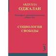 russische bücher: Оджалан Абдулла - Манифест демократического общества. Том 3. Социология свободы