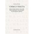 russische bücher: Шнейдер Владимир Брунович - Смысл текста. Некоторые философские приложения семантики возможных миров