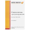 russische bücher:  - Стили и методы программирования. Курс лекций. Учебное пособие