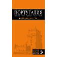 russische bücher: Чередниченко Ольга Валерьевна - Португалия. Лиссабон, Порту, Коимбра, Брага, Эвора. Путеводитель (+ карта)