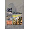 russische bücher: Дворкин Леонид Иосифович - Строительное материаловедение. Русско-английский справочник