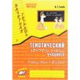 russische bücher: Голубь Валентина Тимофеевна - Русский язык. 2 класс. Тематический контроль знаний учащихся. Зачетная тетрадь