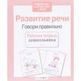 russische bücher: Маврина Л.,Семакина Е. - Развитие речи. Говори правильно