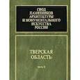 russische bücher:  - Свод памятников архитектуры и монументального искусства России. Тверская область. Часть 2
