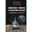 russische bücher: Маров Михаил Яковлевич - Советские роботы в Солнечной системе. Технологии