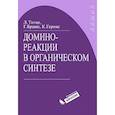 russische bücher: Титце Лутц Ф. - Домино-реакции в органическом синтезе