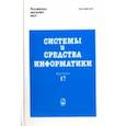 russische bücher: Зацаринный А. А. - Системы и средства информатики. Выпуск 17. 2007 год