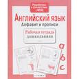 russische bücher: Семакина Е.,Васильева И. - Английский язык.Алфавит и прописи