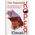 russische bücher: Кирьянов О.В. - Южная Корея