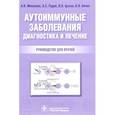 russische bücher: Москалев А.,Рудой А.и др. - Аутоиммунные заболевания. Диагностика и лечение. Руководство для врачей
