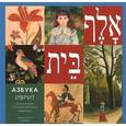 russische bücher:  - Азбука иврит. Из коллекции Государственного Эрмитажа