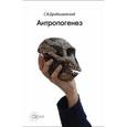 russische bücher: Дробышевский С. В. - Антропогенез