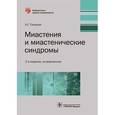 russische bücher: Санадзе А. - Миастения и миастенические синдромы. Руководство
